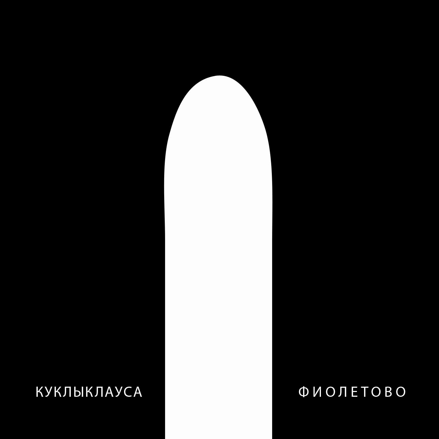 kukly clausa fioletovo cover